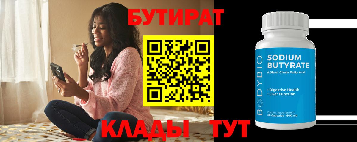 Рубцовск  Бутират бутандиол  Вход с VPN 
