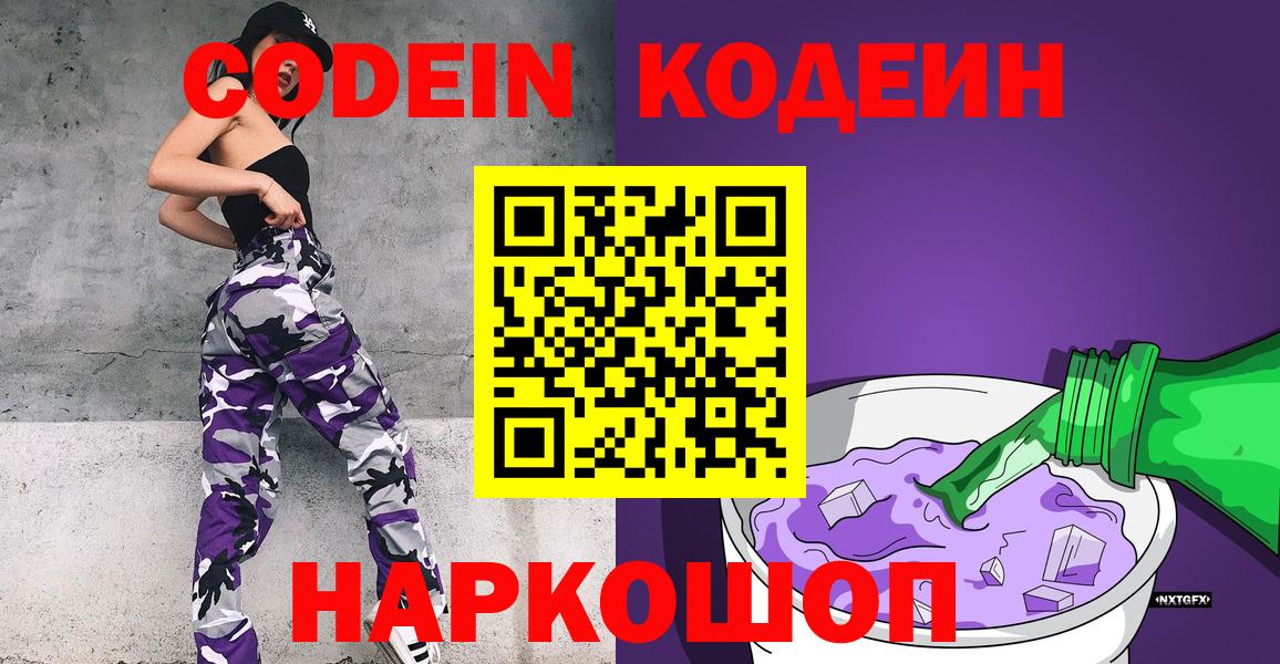Codein Purple Drank  Вход с VPN  Рубцовск 